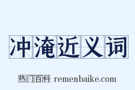 冲淹近义词是什么意思的图片